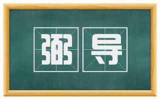 弼导