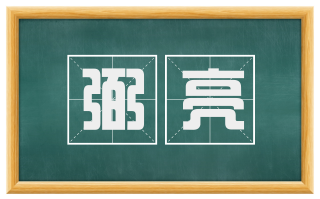 弼亮