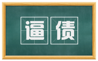 逼债