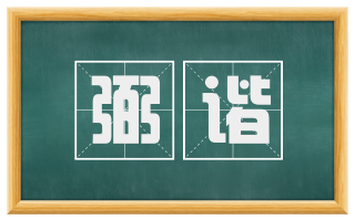 弼谐