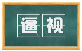 逼视