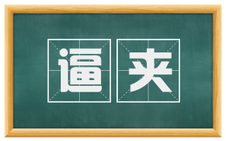 逼夹