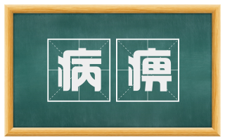 病痹