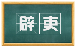 辟吏