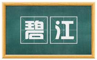 碧江