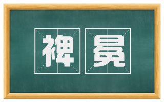 裨冕