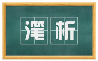 滗析