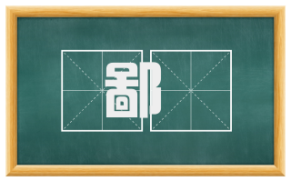 鄙恡