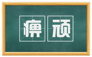 痹顽