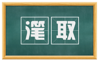 滗取