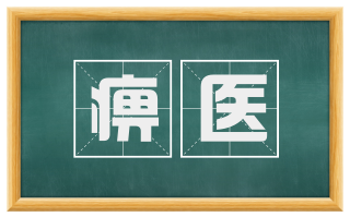 痹医