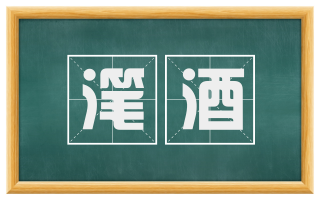 滗酒