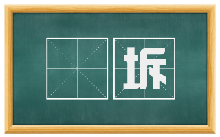 堛坼