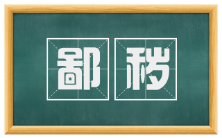 鄙秽