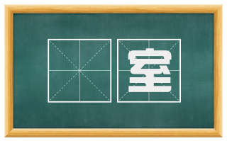 楅室