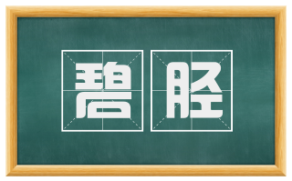 碧胫