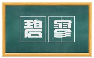碧寥