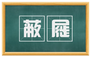 蔽屣