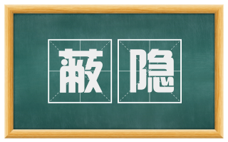 蔽隐