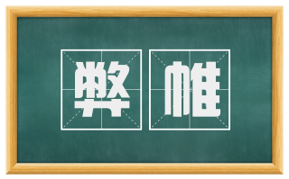 弊帷