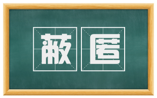 蔽匿