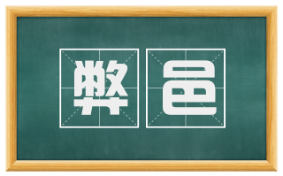 弊邑