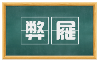 弊屣