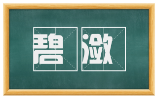 碧潋