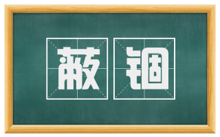 蔽锢