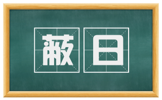 蔽日