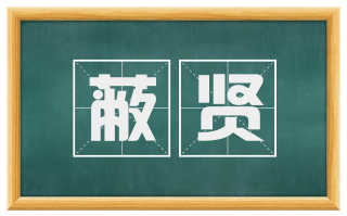 蔽贤