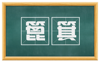 篦箕