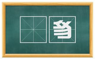 貏豸
