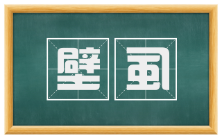 壁虱