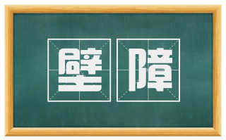 壁障
