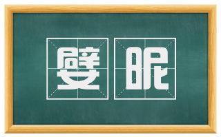 嬖昵