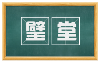 璧堂