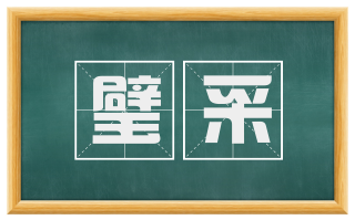 璧采