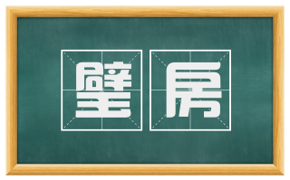 璧房