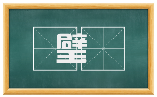 璧珪