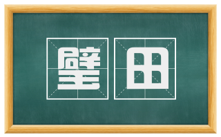 璧田