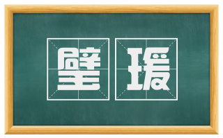 璧瑗