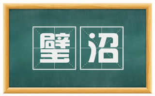 璧沼