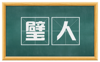 璧人