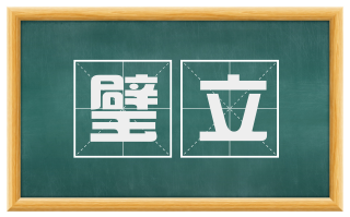 璧立