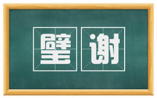 璧谢