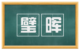 璧晖