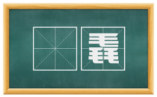鷩毳