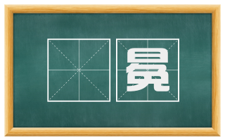 韠冕