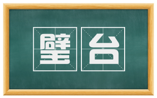 璧台
